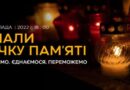 Щороку, в четверту суботу листопада, Україна та світ вшановують пам’ять жертв сталінського геноциду українців 1932–1933 років.