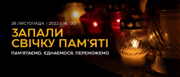 Щороку, в четверту суботу листопада, Україна та світ вшановують пам’ять жертв сталінського геноциду українців 1932–1933 років.