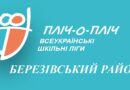 Березівський район розпочинає ІІІ районний етап змагань «Пліч-о-пліч. Всеукраїнські шкільні ліги»
