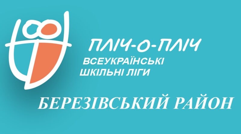 Березівський район розпочинає ІІІ районний етап змагань «Пліч-о-пліч. Всеукраїнські шкільні ліги»