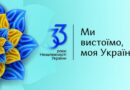 З Днем Незалежності України!