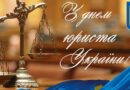 Вітаємо юристів з професійним святом!