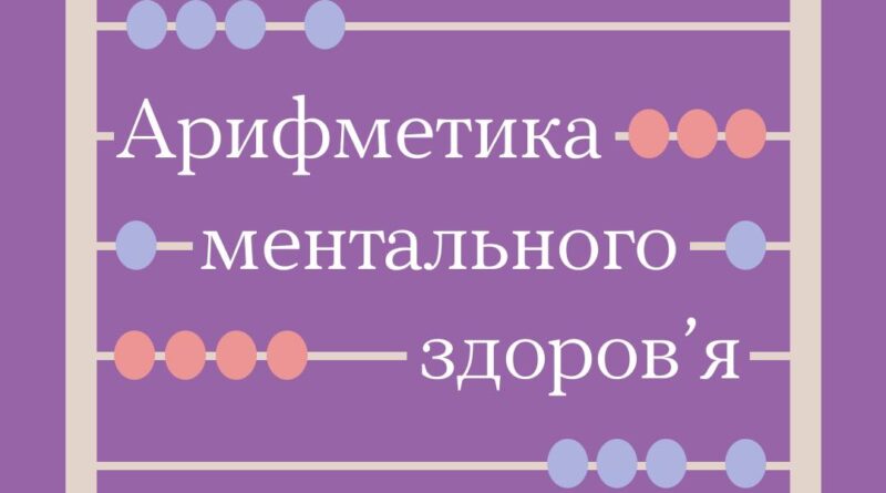 ОЦІНИ СВІЙ СТАН МЕНТАЛЬНОГО ЗДОРОВ’Я