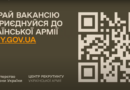 ОБИРАЙ ВАКАНСІЮ ТА ПРИЄДНУЙСЯ ДО УКРАЇНСЬКОЇ АРМІЇ!