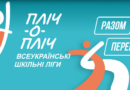 В БЕРЕЗІВСЬКОМУ РАЙОНІ ТРИВАЄ РЕЄСТРАЦІЯ НА ВСЕУКРАЇНСЬКІ  ШКІЛЬНІ ЗМАГАННЯ