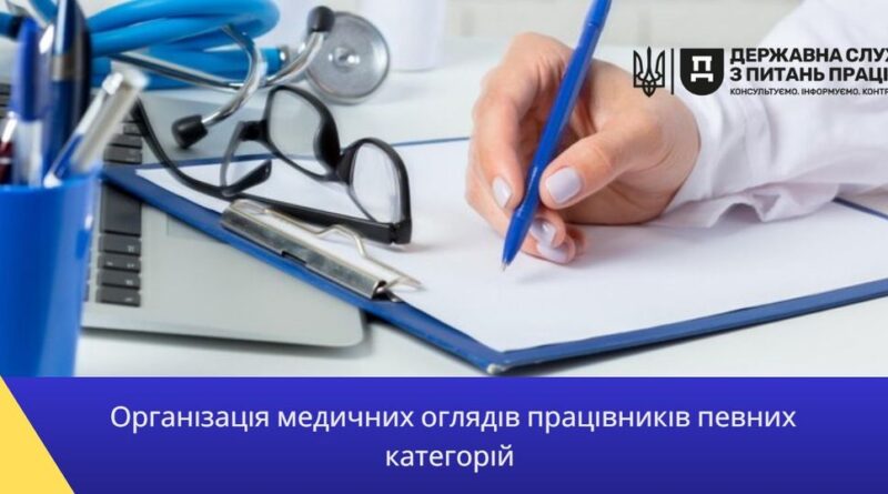 Організація медичних оглядів працівників певних категорій