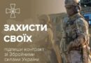 Захисти своїх – підпиши контракт із Збройними Силами України