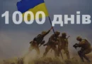 Сьогодні – 1000 днів незламної боротьби України