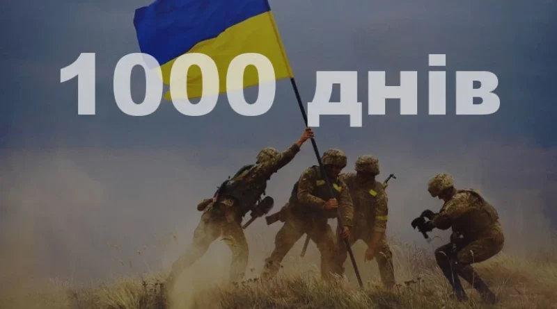 Сьогодні – 1000 днів незламної боротьби України