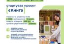 Стартував проєкт єКнига: державна підтримка для 18-річних українців на купівлю книжок