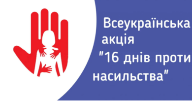 Всеукраїнської акції «16 Днів проти насильства»