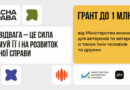 Гранти на розвиток власної справи для ветеранів та їхніх родин