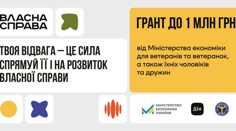 Гранти на розвиток власної справи для ветеранів та їхніх родин