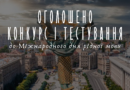 Всеукраїнський конкурс до Міжнародного дня рідної мови та Тестування на рівень володіння українською мовою