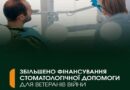 Збільшено фінансування стоматологічної допомоги для ветеранів війни