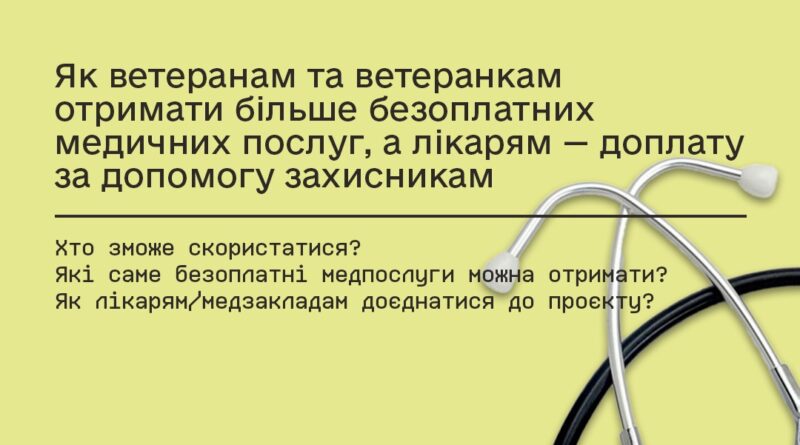 Як ветеранам та ветеранкам  отримати більше безоплатних медичних послуг, а лікарям — доплату за допомогу захисникам