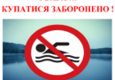 Увага! Купання у невизначених місцях заборонено