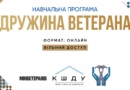 Онлайн-навчання для дружин ветеранів: психологічна, юридична та економічна підтримка