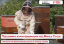 Оголошено набір учасниць на Програму підтримки жінок у сільському господарстві (UASP)