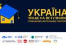 Вступ до українських університетів для молоді з ТОТ: інформаційна платформа від МОН