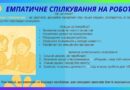 Емпатичне спілкування на роботі: як це працює та чому це важливо