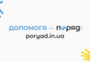 Портал «Поряд»: допомога поруч у кілька кліків