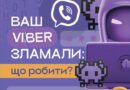 Що робити, якщо ваш акаунт у Viber зламали?