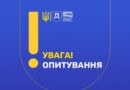 Увага! Опитування