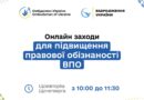 Безоплатні вебінари для внутрішньо переміщених осіб та осіб, які постраждали від війни