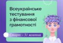 Всеукраїнське тестування з фінансової грамотності для дорослого населення Всеукраїнське тестування з фінансової грамотності для дорослого населення
