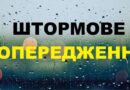 Попередження про небезпечні метеорологічні явища І рівня (жовтого) небезпечності по Березівському району