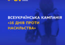Всеукраїнська кампанія «16 днів проти насильства» Всеукраїнська кампанія «16 днів проти насильства»