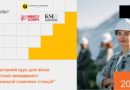 Безкоштовний курс «Проєктний менеджмент у будівництві сонячних станцій»