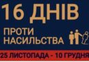 Стартує Всеукраїнська акція «16 днів проти насильства» Стартує Всеукраїнська акція «16 днів проти насильства»