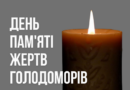 Вшанування пам’яті жертв Голодомору: загальнонаціональна хвилина мовчання та акція «Запали свічку» Вшанування пам’яті жертв Голодомору: загальнонаціональна хвилина мовчання та акція «Запали свічку»