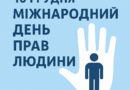 10 грудня – Міжнародний день прав людини 10 грудня – Міжнародний день прав людини