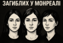 День пам’яті студенток, загиблих під час трагедії в Монреалі День пам’яті студенток, загиблих під час трагедії в Монреалі