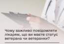 Чому важливо повідомляти лікарям, що ви маєте статус ветерана чи ветеранки? Чому важливо повідомляти лікарям, що ви маєте статус ветерана чи ветеранки?