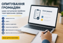 Опитування громадян щодо актуальних проблем територіальних громад