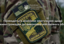 Анонімне опитування громадян щодо військового обов’язку та національної безпеки