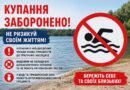 Безпечний відпочинок на воді – запорука збереження життя та здоров’я
