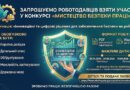 Роботодавців Березівського району запрошують до участі у конкурсі «Мистецтво безпеки праці» Роботодавців Березівського району запрошують до участі у конкурсі «Мистецтво безпеки праці»