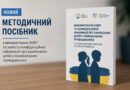Опубліковано методичний посібник щодо використання OSINT та захисту конфіденційної інформації про українських дітей Опубліковано методичний посібник щодо використання OSINT та захисту конфіденційної інформації про українських дітей