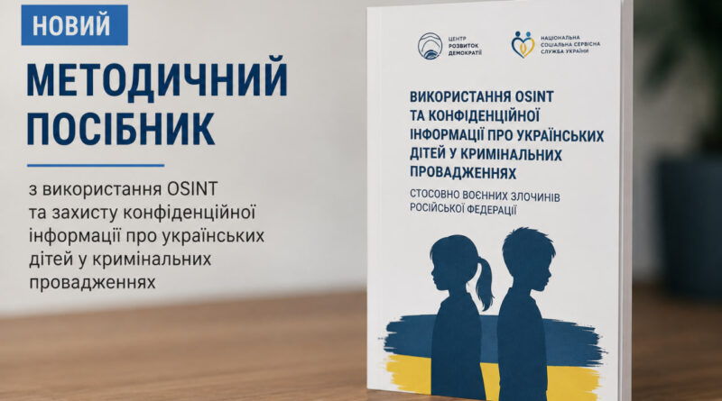 Опубліковано методичний посібник щодо використання OSINT та захисту конфіденційної інформації про українських дітей