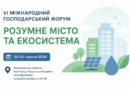 Представників громад запрошують до участі у VI Міжнародному господарському форумі «Розумне місто та екосистема» Представників громад запрошують до участі у VI Міжнародному господарському форумі «Розумне місто та екосистема»