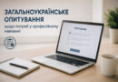 Триває загальноукраїнське опитування щодо потреб у професійному навчанні посадових осіб місцевого самоврядування