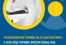 Розпаковуємо тарифи на КТ-діагностику!
