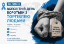 30 липня – Всесвітній день боротьби з торгівлею людьми 30 липня – Всесвітній день боротьби з торгівлею людьми