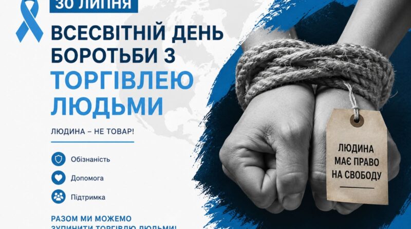 30 липня – Всесвітній день боротьби з торгівлею людьми 30 липня – Всесвітній день боротьби з торгівлею людьми