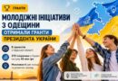 Молодіжні ініціативи з Одещини отримали гранти Президента України Молодіжні ініціативи з Одещини отримали гранти Президента України